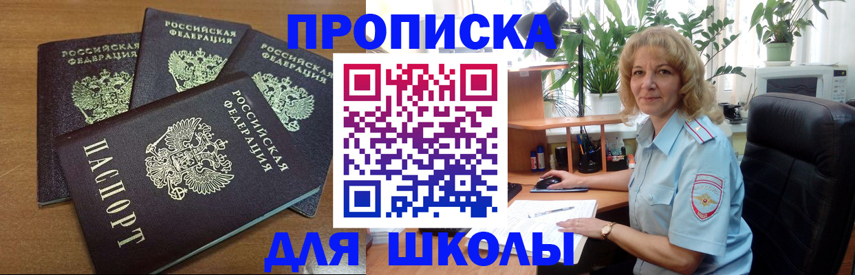 прописка для школы в Волчанске